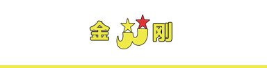 金剛